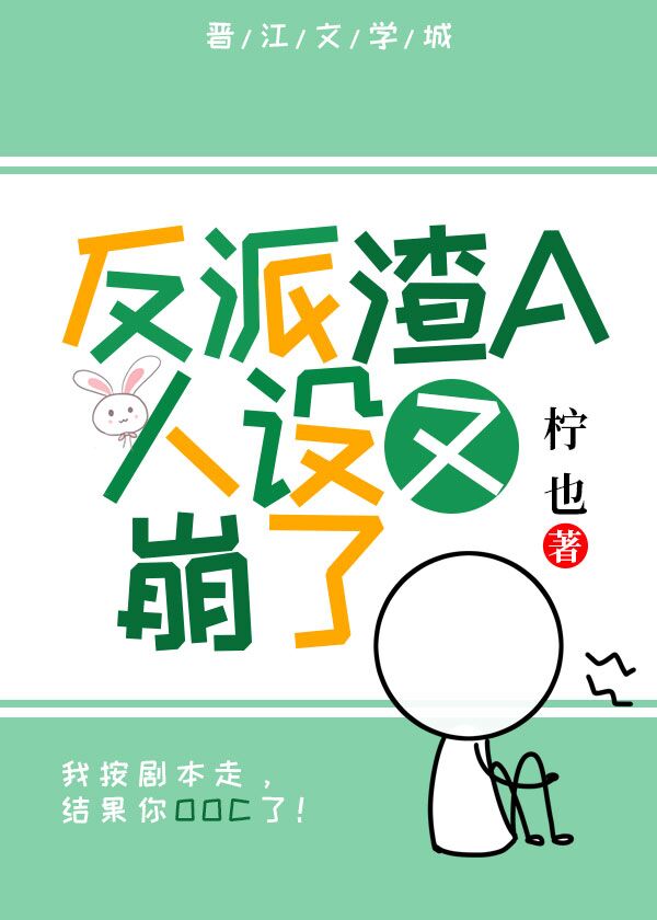 反派渣A人设又崩了 反派渣A人设又崩了
