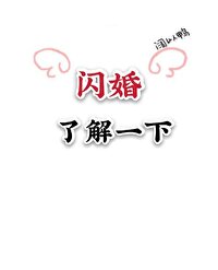 和偶像闪婚之后 和偶像闪婚之后