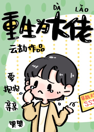 重生为大佬 重生为大佬