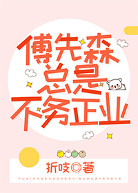 傅先森总是不务正业(娱乐圈) 傅先森总是不务正业(娱乐圈)