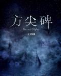 方尖碑 方尖碑