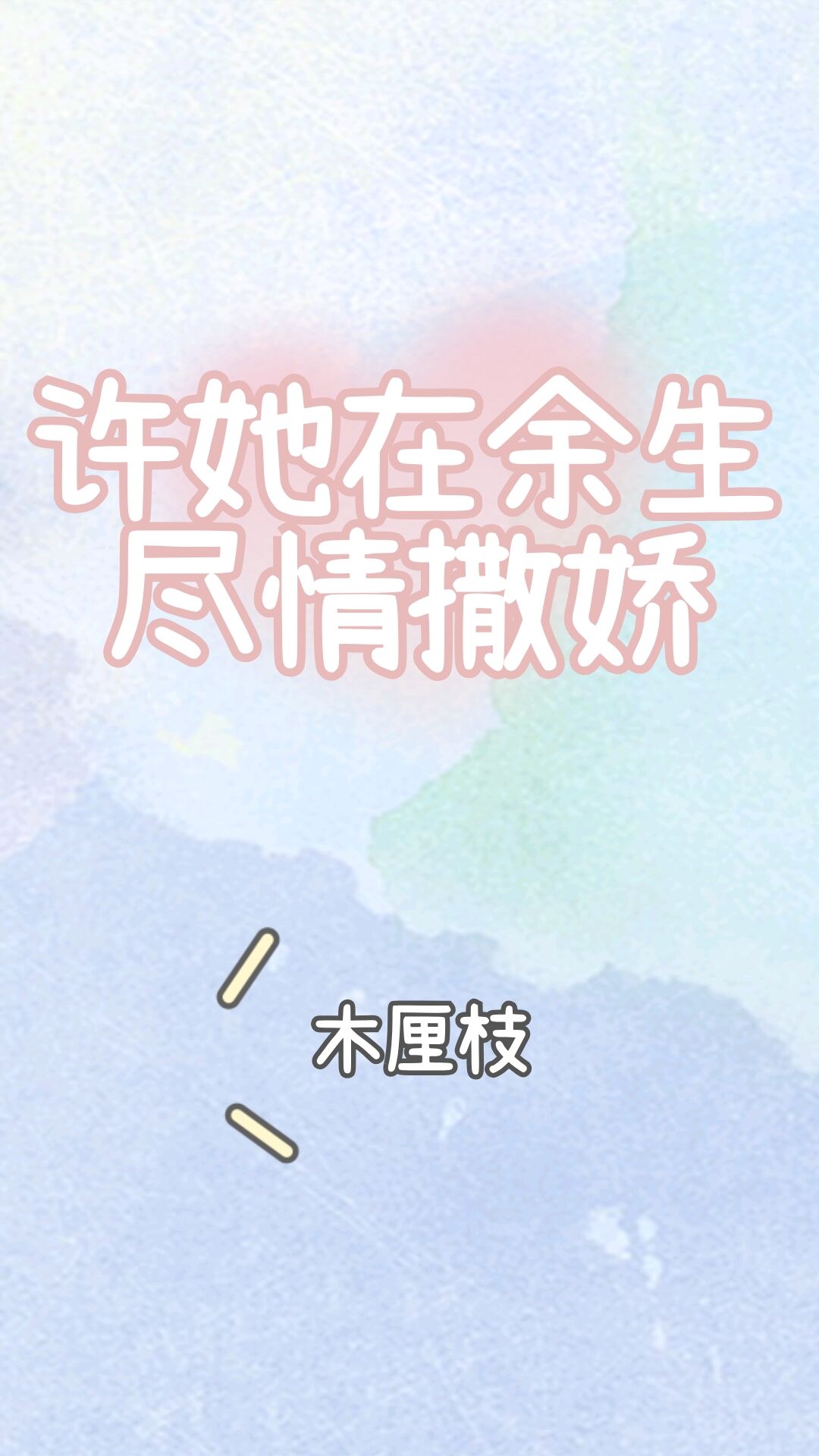 许她在余生尽情撒娇 许她在余生尽情撒娇