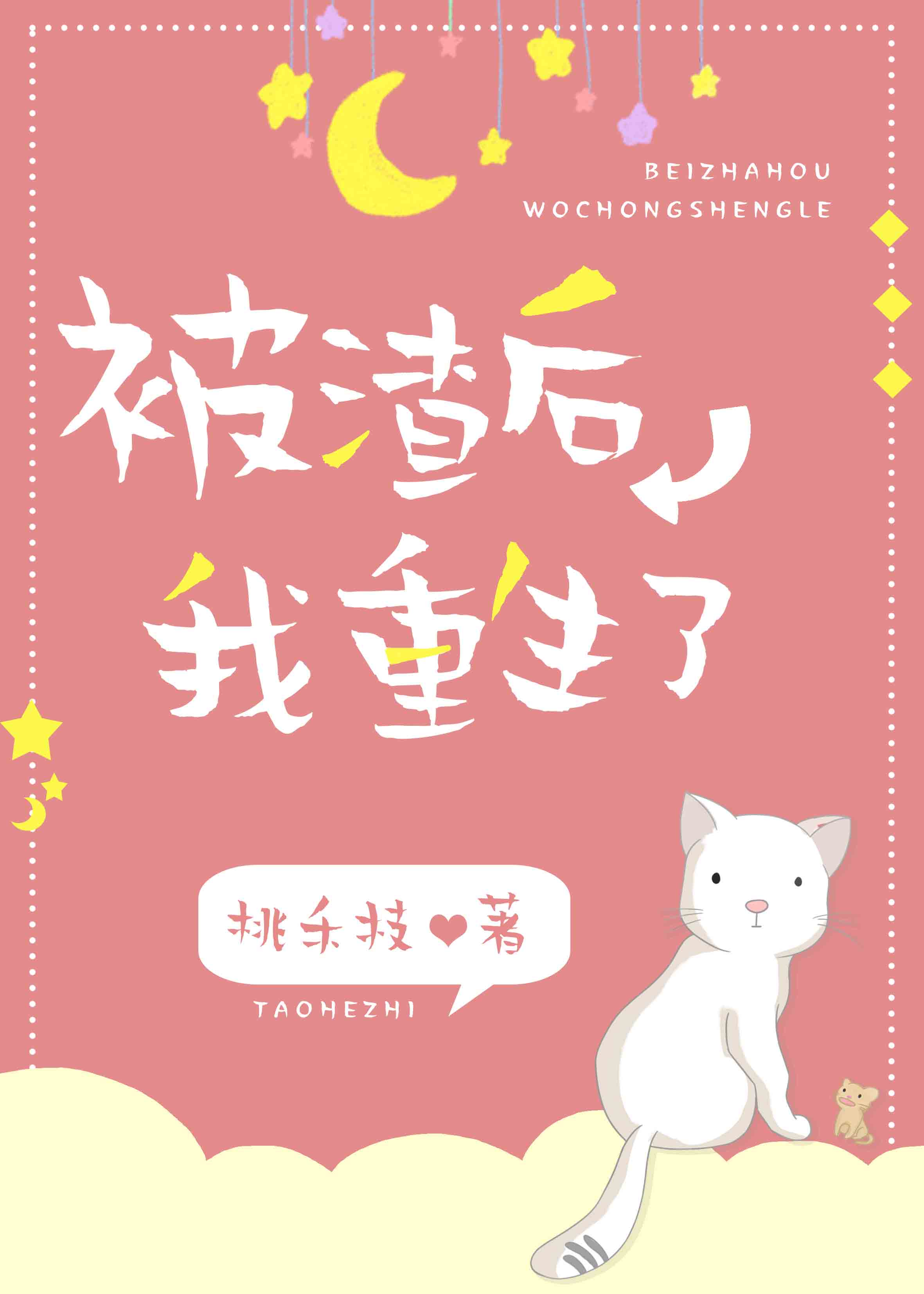 被渣后我重生了 被渣后我重生了