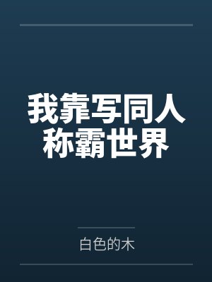我靠写同人称霸世界 我靠写同人称霸世界