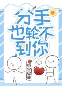 分手也轮不到你 分手也轮不到你