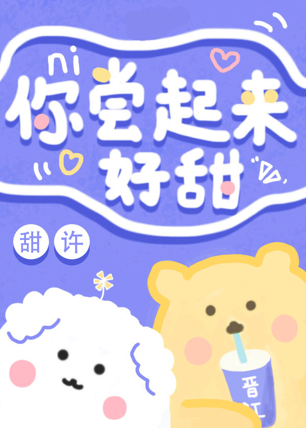你尝起来好甜 你尝起来好甜