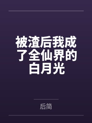 被渣后我成了全仙界的白月光
