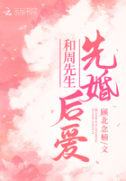 和周先生先婚后爱 和周先生先婚后爱