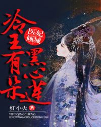 医妃倾城:冷王有朵黑心莲 医妃倾城:冷王有朵黑心莲