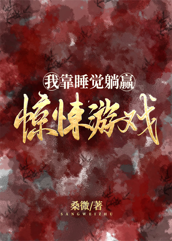 我靠睡觉躺赢惊悚游戏 我靠睡觉躺赢惊悚游戏