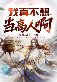 我真不想当高人啊 我真不想当高人啊