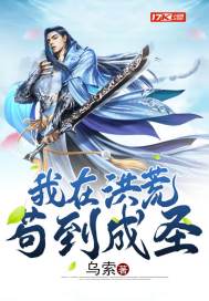 我在洪荒苟到成圣 我在洪荒苟到成圣