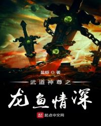 武道神尊之龙鱼情深 武道神尊之龙鱼情深