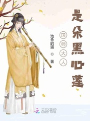 国师大人是朵黑心莲 国师大人是朵黑心莲