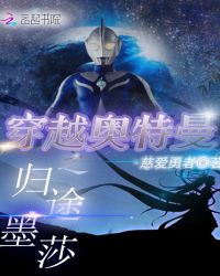 穿越奥特曼之归途墨莎 穿越奥特曼之归途墨莎