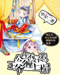 公主不好惹:王爷缠上榻 公主不好惹:王爷缠上榻