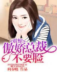 震惊!傲娇总裁不要脸! 震惊!傲娇总裁不要脸!