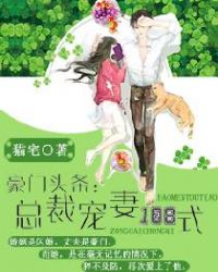 豪门头条:总裁宠妻108式 豪门头条:总裁宠妻108式