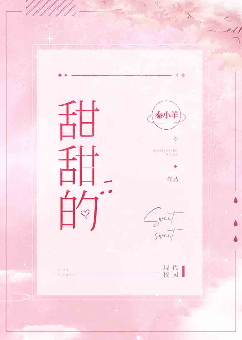 甜甜的 甜甜的
