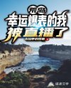 荒岛:幸运爆表的我被直播了 荒岛:幸运爆表的我被直播了