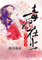 毒妃在上,邪王在下 毒妃在上,邪王在下