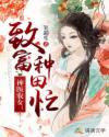 神医农女:致富种田忙 神医农女:致富种田忙