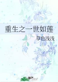 重生之一世如莲 重生之一世如莲