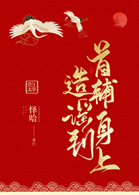 造谣到首辅身上 造谣到首辅身上