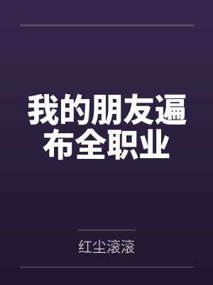 我的朋友遍布全职业 我的朋友遍布全职业