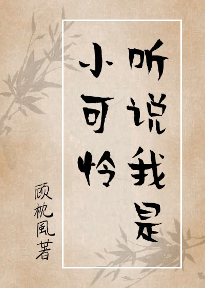 听说我是小可怜 听说我是小可怜