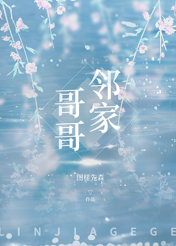 邻家哥哥 邻家哥哥