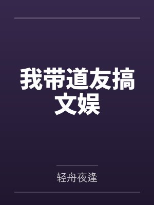 我带道友搞文娱 我带道友搞文娱