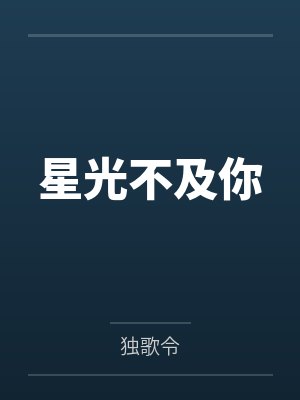 星光不及你 星光不及你
