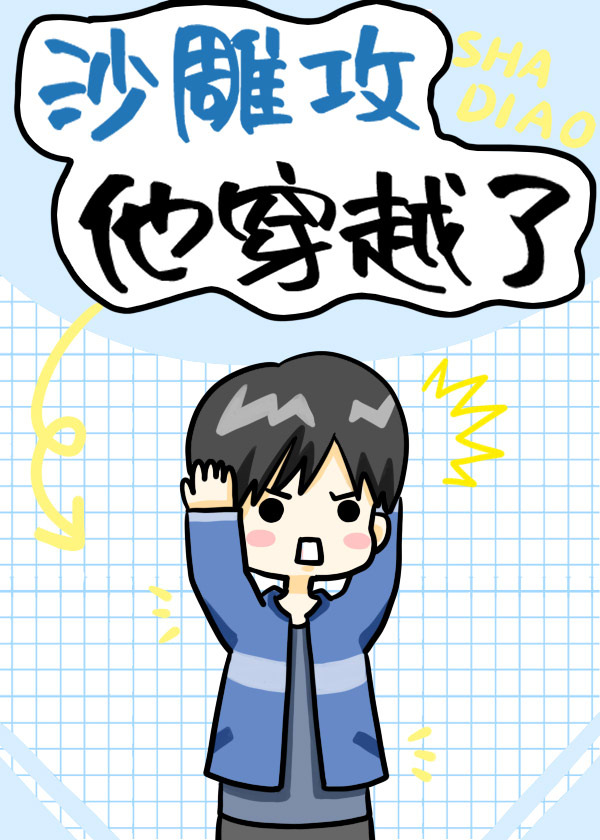 沙雕攻他穿越了 沙雕攻他穿越了
