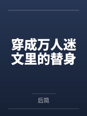 穿成万人迷文里的替身 穿成万人迷文里的替身