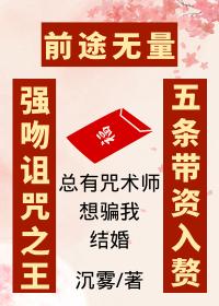 总有咒术师想骗我结婚 总有咒术师想骗我结婚