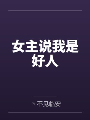 女主说我是好人 女主说我是好人