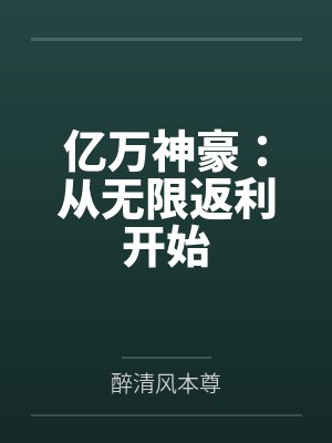 亿万神豪：从无限返利开始