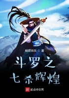 斗罗之七杀辉煌 相欢同乐 斗罗之七杀辉煌 相欢同乐