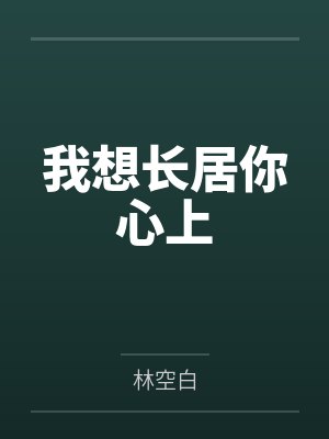 我想长居你心上 我想长居你心上