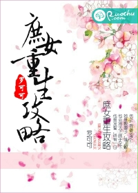 庶女重生攻略 罗可可 庶女重生攻略 罗可可