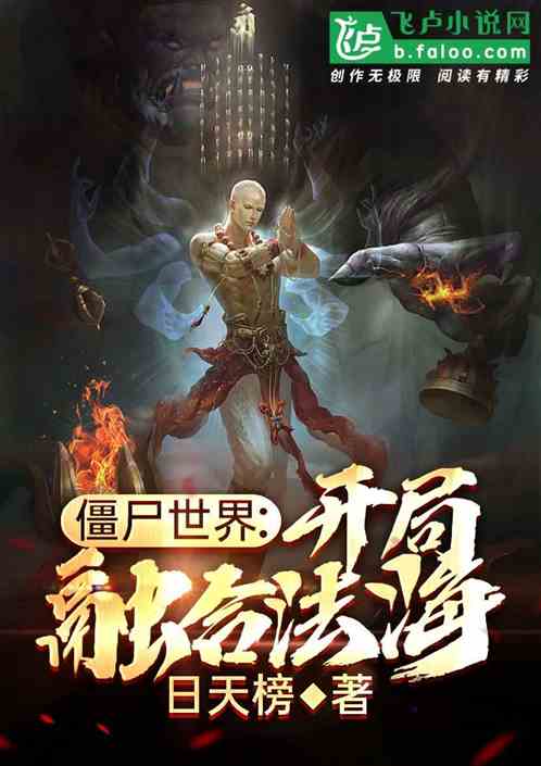 僵尸世界:开局融合法海! 僵尸世界:开局融合法海!