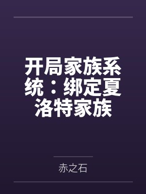 开局家族系统:绑定夏洛特家族 开局家族系统:绑定夏洛特家族