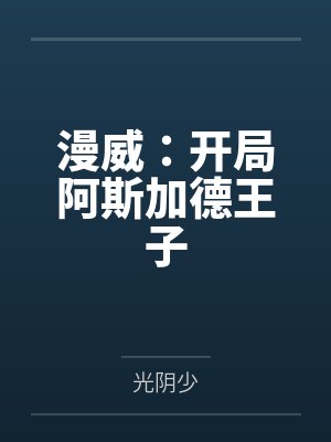 漫威:开局阿斯加德王子 漫威:开局阿斯加德王子