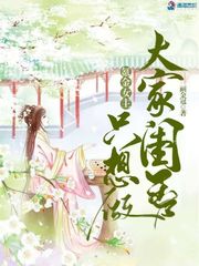 氪金女主只想做大家闺秀 氪金女主只想做大家闺秀