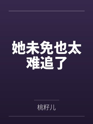 她未免也太难追了