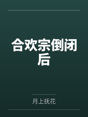 合欢宗倒闭后 合欢宗倒闭后