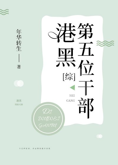 港口Mafia第五位干部 港口Mafia第五位干部