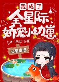 我成了全星际娇宠小幼崽 我成了全星际娇宠小幼崽