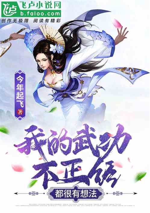 我的武功过于自律无防盗 我的武功过于自律无防盗
